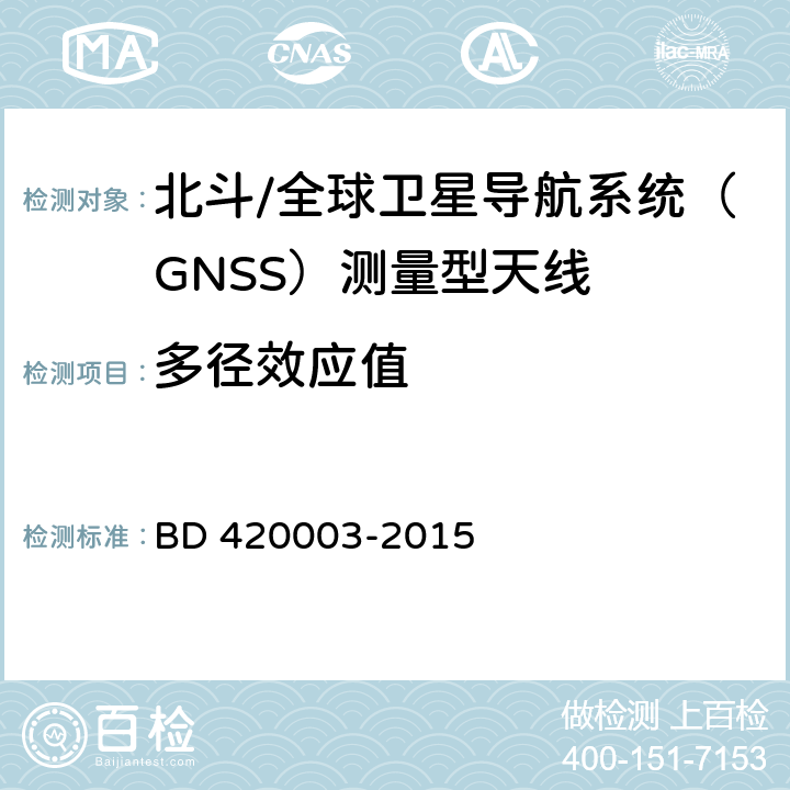 多径效应值 北斗/全球卫星导航系统（GNSS）测量型天线性能要求及测试方法 BD 420003-2015 7.10