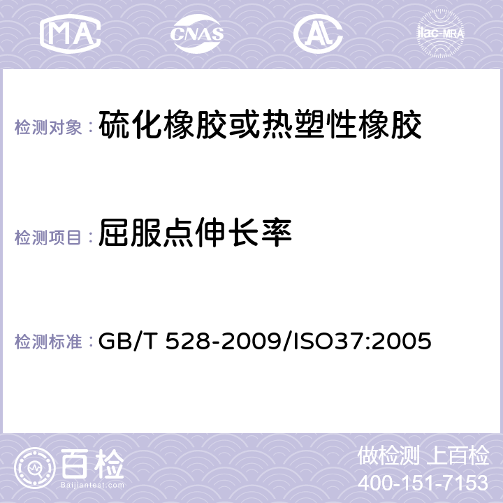 屈服点伸长率 硫化橡胶或热塑性橡胶 拉伸应力应变性能的测定 GB/T 528-2009/ISO37:2005