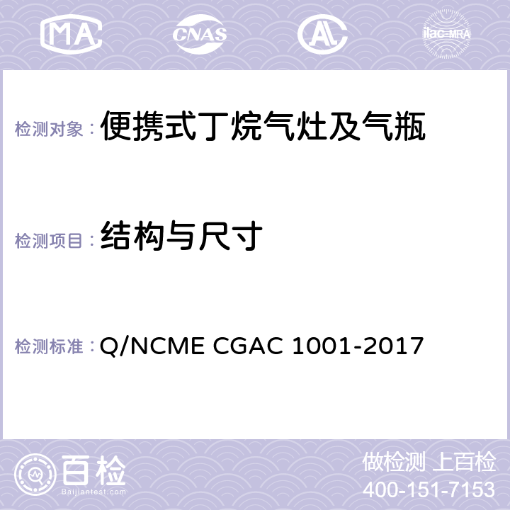 结构与尺寸 GAC 1001-2017 便携式丁烷气灶及气瓶 Q/NCME C 5.1.2/5.2.3
