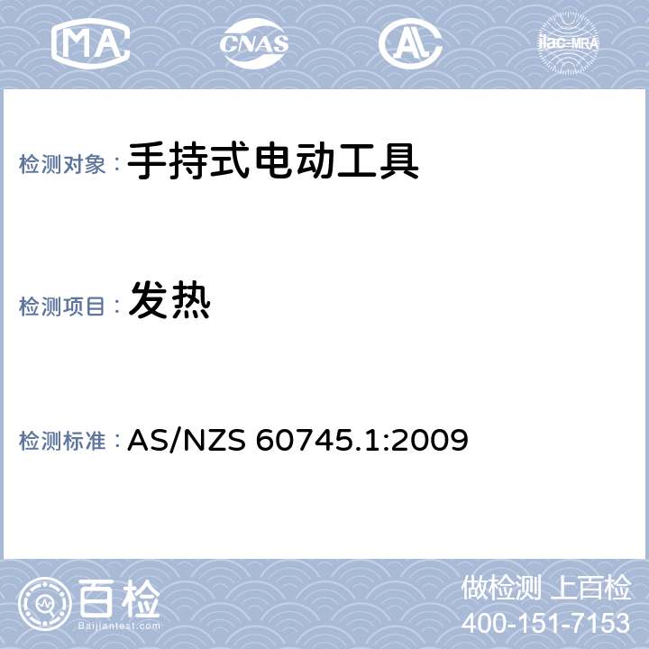 发热 手持式电动工具的安全-第1部分:通用要求 AS/NZS 60745.1:2009 12