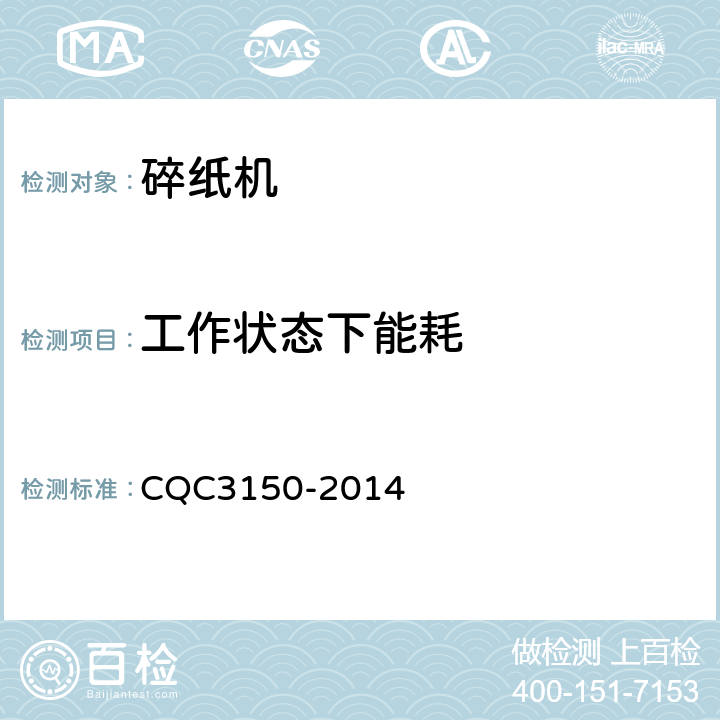 工作状态下能耗 碎纸机节能认证技术规范 CQC3150-2014 5.4.2