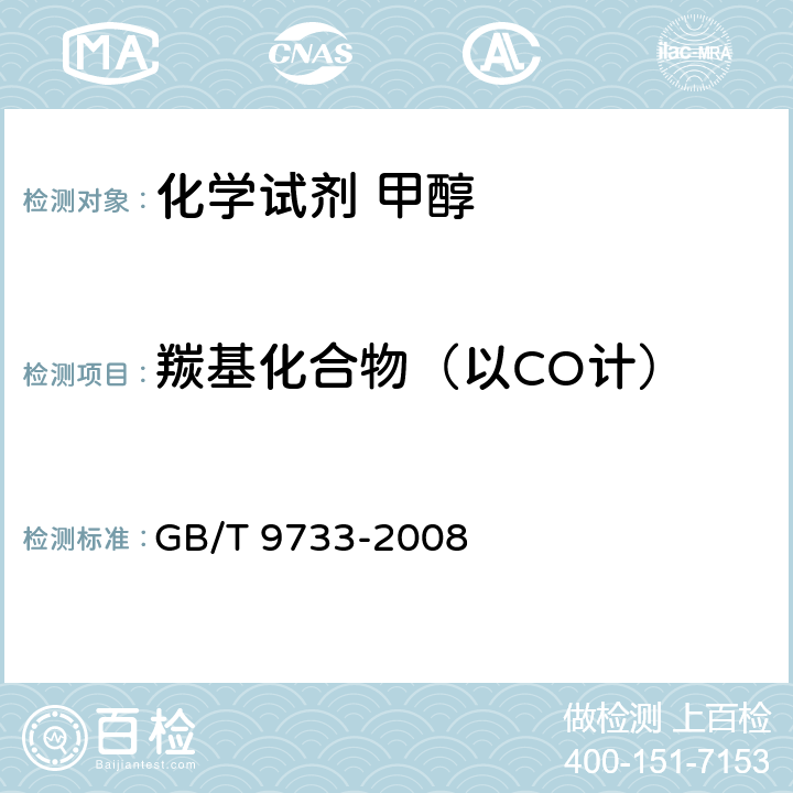 羰基化合物（以CO计） 《化学试剂 羰基化合物测定通用方法》 GB/T 9733-2008