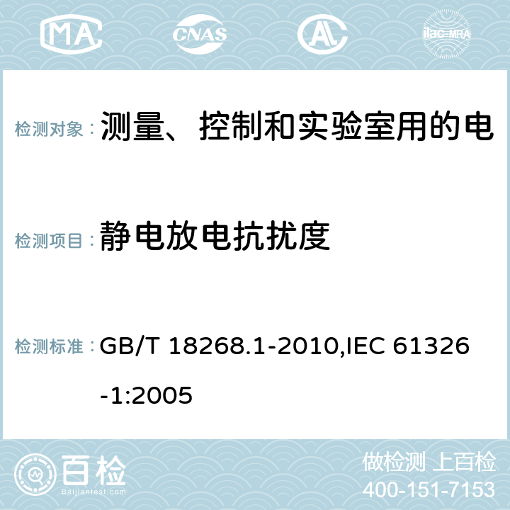 静电放电抗扰度 测量、控制和实验室用的电设备 电磁兼容性要求 第1部分：通用要求 GB/T 18268.1-2010,IEC 61326-1:2005