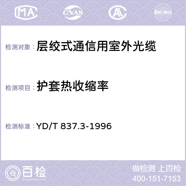 护套热收缩率 铜芯聚烯烃绝缘铝塑综合护套市内通信电缆试验方法 第3部分 机械物理性能试验方法 YD/T 837.3-1996 4.12