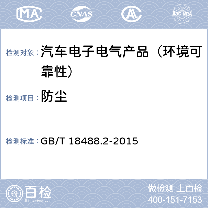 防尘 电动汽车用驱动电机系统 第2部分：试验方法 GB/T 18488.2-2015 第9.5节