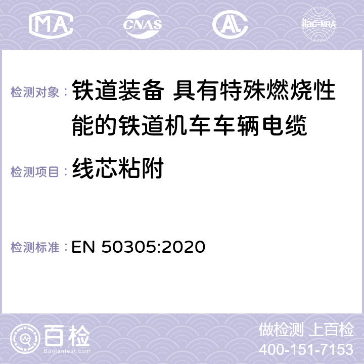 线芯粘附 铁道装备 具有特殊燃烧性能的铁道机车车辆电缆 试验方法 EN 50305:2020 第10.2条