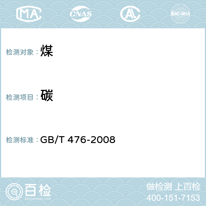 碳 煤中碳和氢的测定方法 GB/T 476-2008