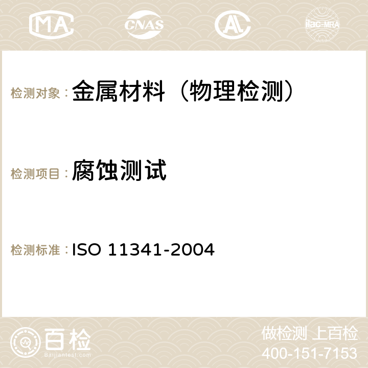 腐蚀测试 色漆和清漆 人工气候老化和人工辐射暴露（滤过的氙弧辐射） ISO 11341-2004