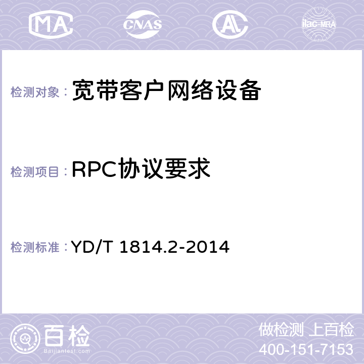 RPC协议要求 新增 基于公用电信网的宽带客户网络远程管理 第2部分：协议 的测试能力 YD/T 1814.2-2014 14