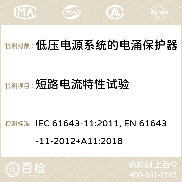 短路电流特性试验 低压电涌保护器 第11部分:低压电力系统的电涌保护器——性能要求和试验方法 IEC 61643-11:2011, EN 61643-11-2012+A11:2018 8.3.5.3