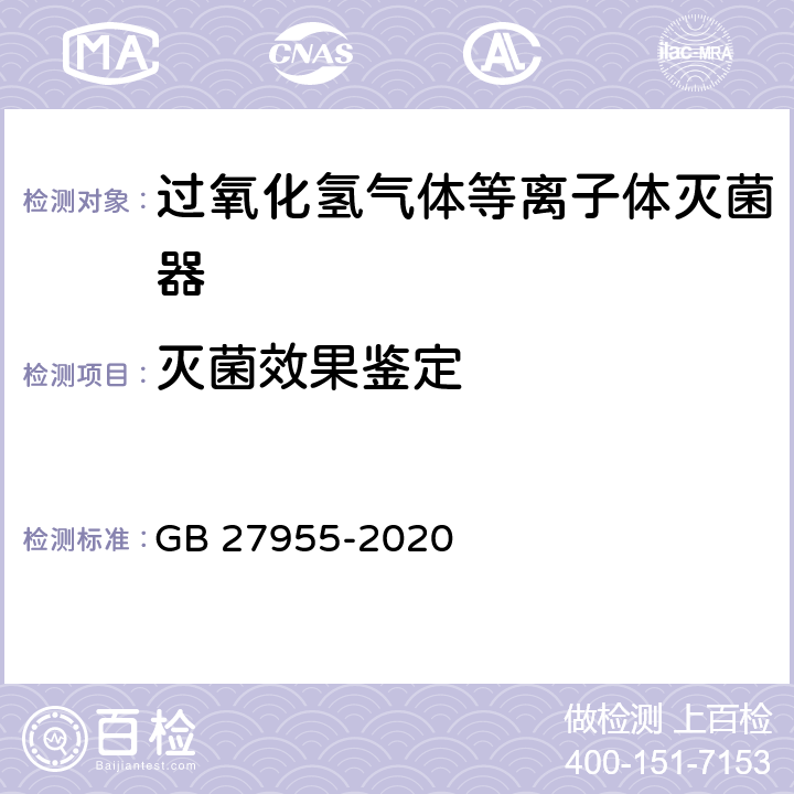 灭菌效果鉴定 过氧化氢气体等离子体低温灭菌器卫生要求 GB 27955-2020