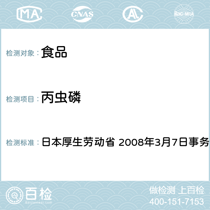 丙虫磷 有机磷系农药试验法 日本厚生劳动省 2008年3月7日事务联络