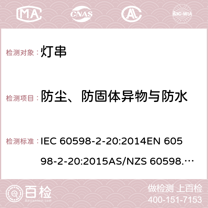 防尘、防固体异物与防水 灯具 第2-20部分: 特殊要求 灯串 	IEC 60598-2-20:2014
EN 60598-2-20:2015
AS/NZS 60598.2.20:2018 14