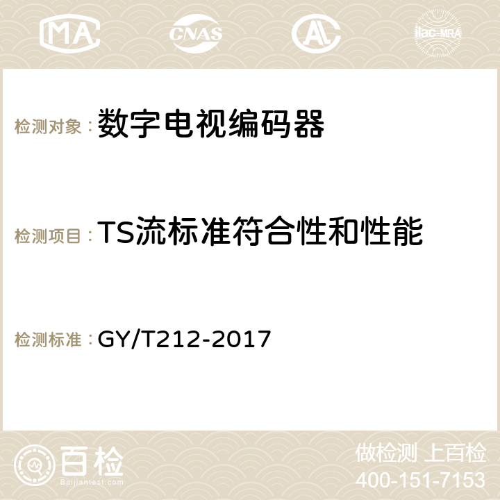 TS流标准符合性和性能 MPEG-2标清编码器、解码器技术要求和测量方法 GY/T212-2017 6.4