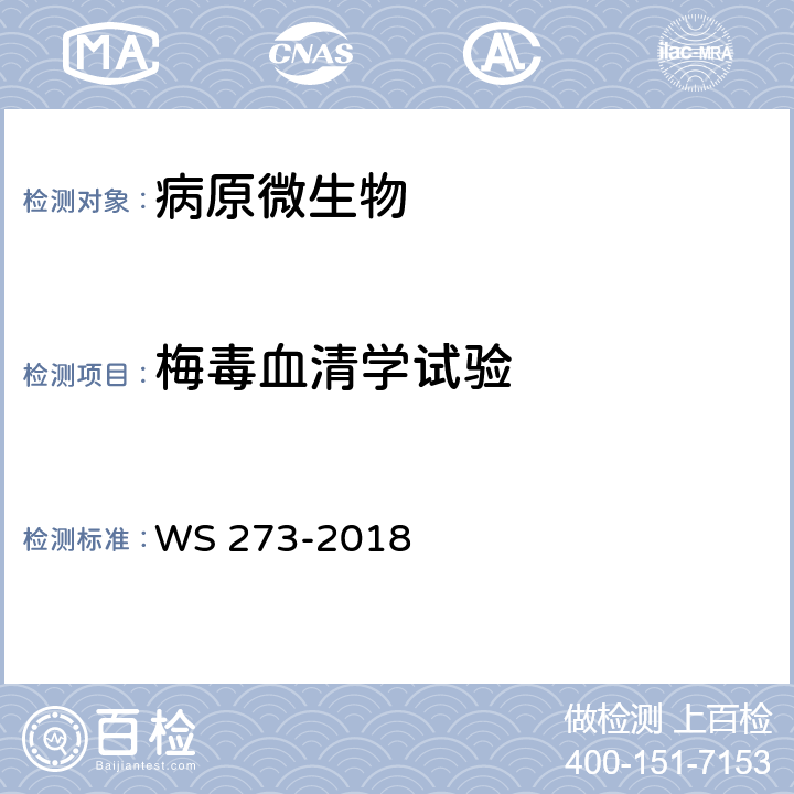 梅毒血清学试验 梅毒诊断 WS 273-2018附录A