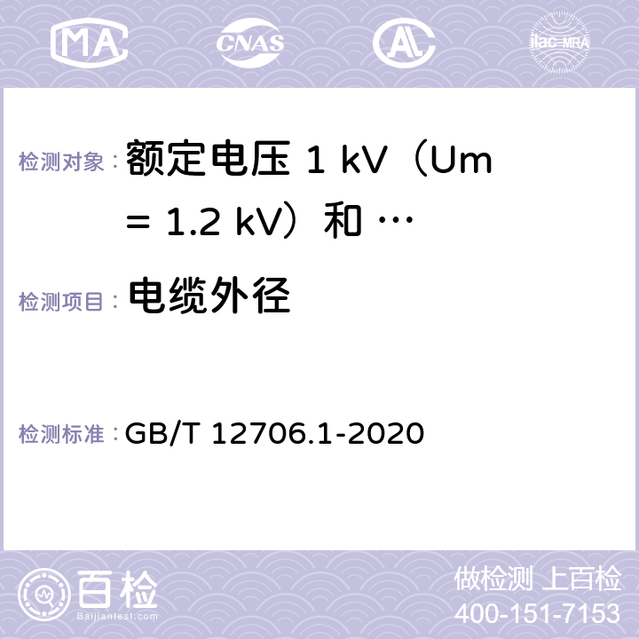 电缆外径 额定电压1kV（Um=1.2kV）到35kV（Um=40.5kV）挤包绝缘电力电缆及附件第 1部分：额定电压1kV（Um= 1.2kV）和3kV（Um=3.6kV）电缆 GB/T 12706.1-2020 16.8