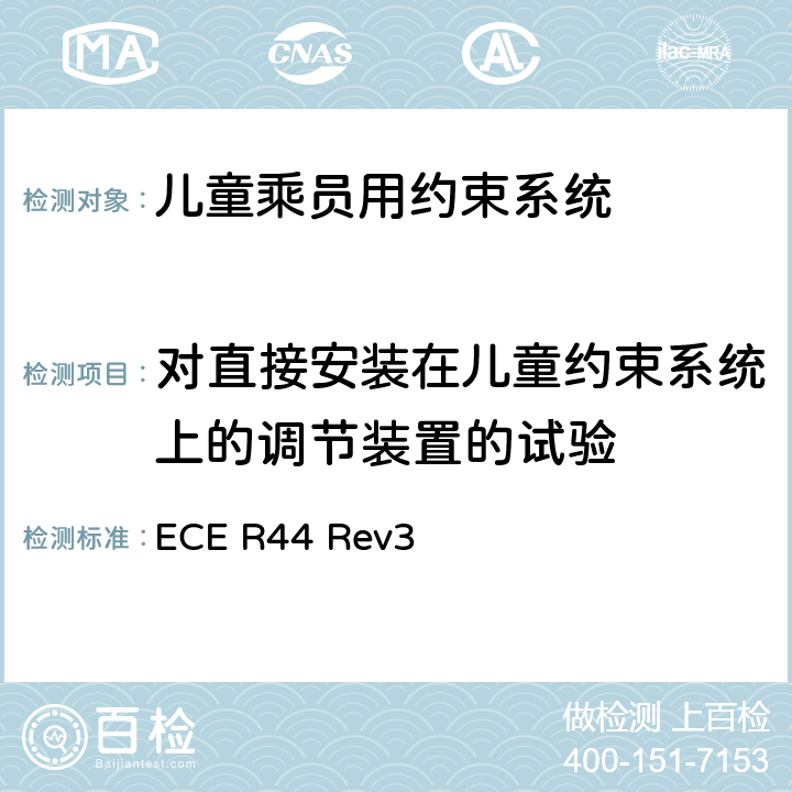 对直接安装在儿童约束系统上的调节装置的试验 关于批准机动车儿童乘员用约束系统（儿童约束系统）的统一规定 ECE R44 Rev3 8.2.7