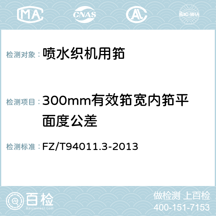 300mm有效筘宽内筘平面度公差 FZ/T 94011.3-2013 筘 第3部分:喷水织机用筘