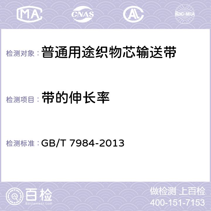 带的伸长率 GB/T 7984-2013 普通用途织物芯输送带