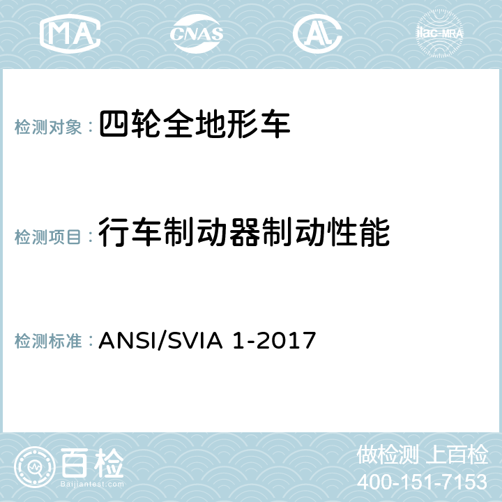 行车制动器制动性能 ANSI/SVIA 1-20 美国国家标准 四轮全地形车 17