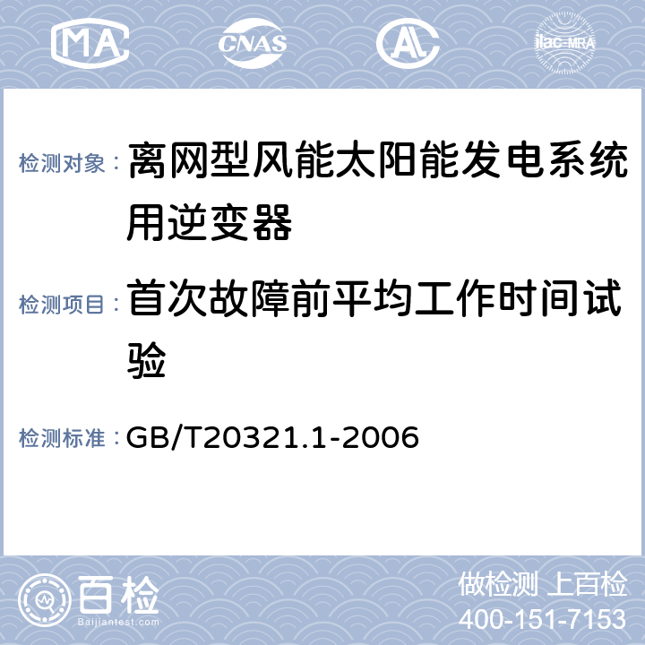 首次故障前平均工作时间试验 离网型风能、太阳能发电系统用逆变器 第1部分技术条件 GB/T20321.1-2006 5.18