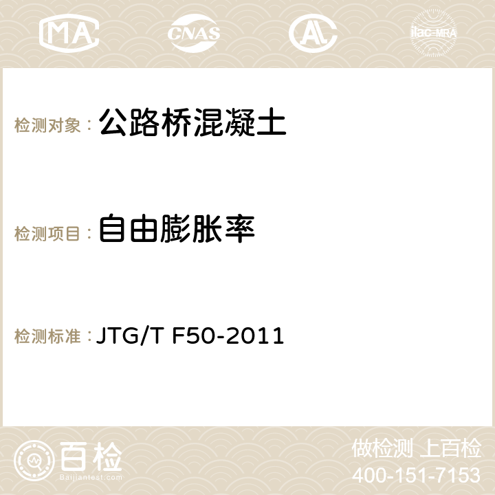 自由膨胀率 公路桥涵施工技术规范 JTG/T F50-2011 附录C4