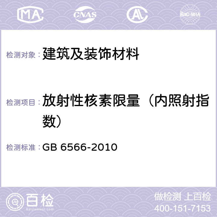 放射性核素限量（内照射指数） 建筑材料放射性核素限量 GB 6566-2010