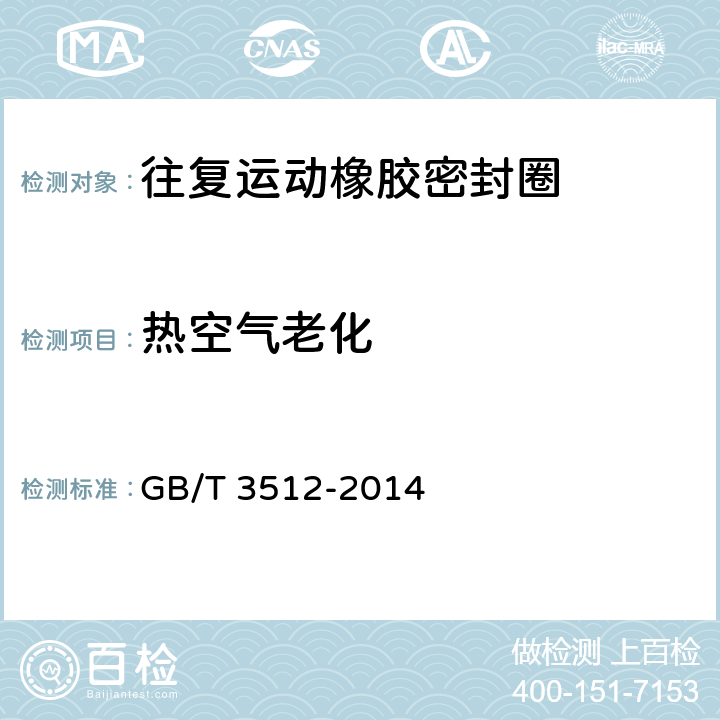 热空气老化 硫化橡胶或热塑性橡胶热空气加速老化和耐热试验 GB/T 3512-2014 4