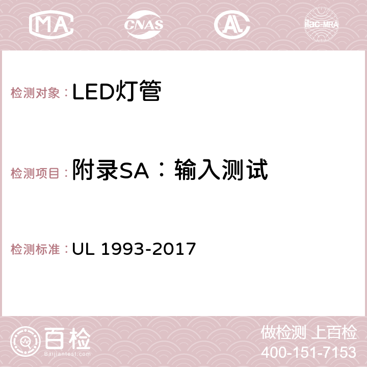 附录SA：输入测试 UL 1993 自镇流灯及其适配器 -2017 SA8.2