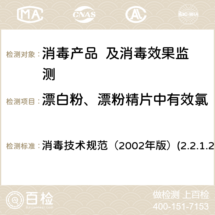 漂白粉、漂粉精片中有效氯 次氯酸钙（漂粉精）GB/T 10666-2008 消毒技术规范（2002年版）(2.2.1.2.1)