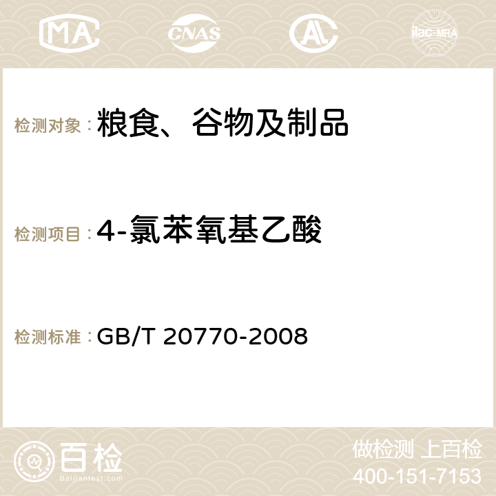 4-氯苯氧基乙酸 粮谷中486种农药及相关化学品残留量的测定 液相色谱-串联质谱法 GB/T 20770-2008