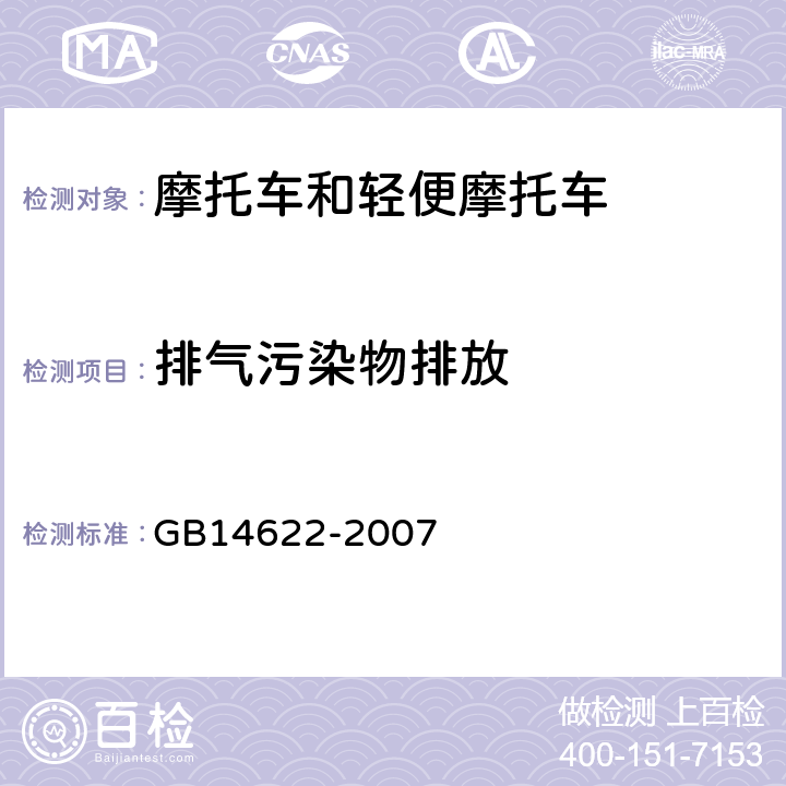 排气污染物排放 摩托车污染物排放限值及测量方法(工况法，中国第Ⅲ阶段) GB14622-2007