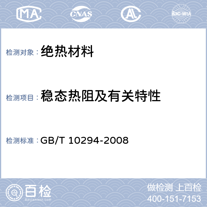 稳态热阻及有关特性 绝热材料稳态热阻及有关特性的测定 防护热板法 GB/T 10294-2008