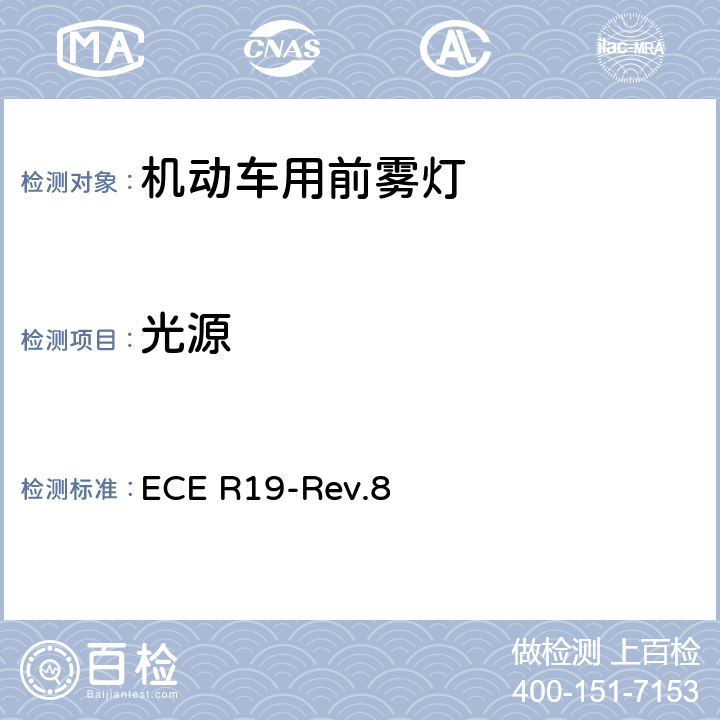 光源 关于批准机动车前雾灯的统一规定 ECE R19-Rev.8 6.4.1