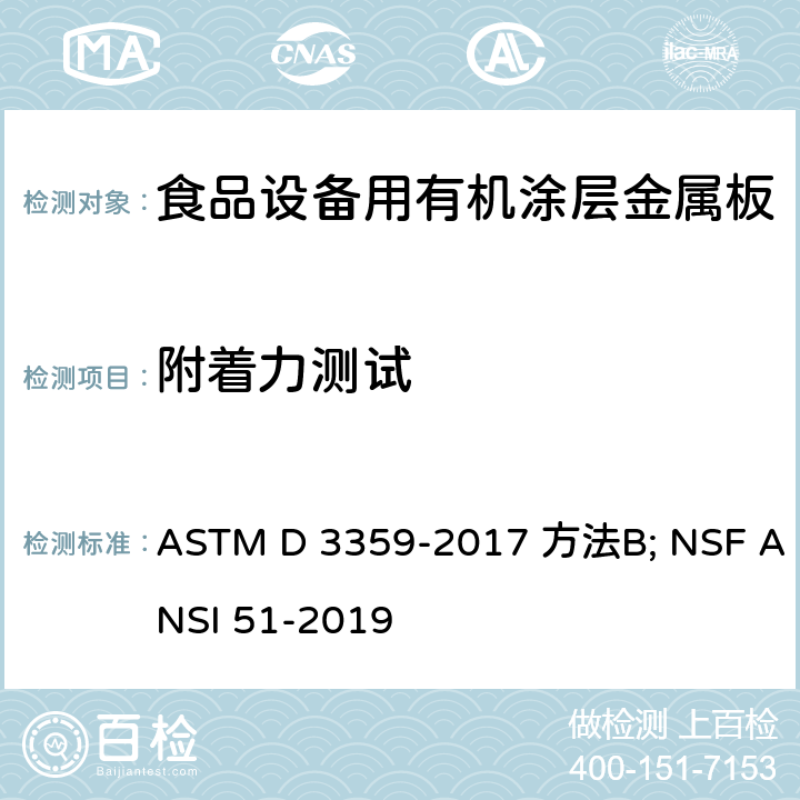 附着力测试 食品设备材料 ASTM D 3359-2017 方法B; NSF ANSI 51-2019 12