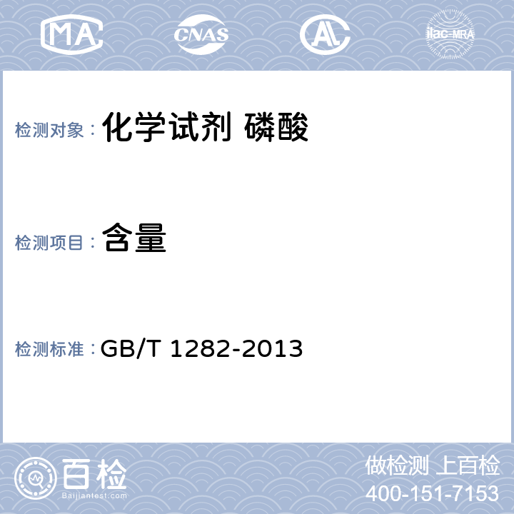 含量 GB/T 1282-2013 化学试剂 磷酸