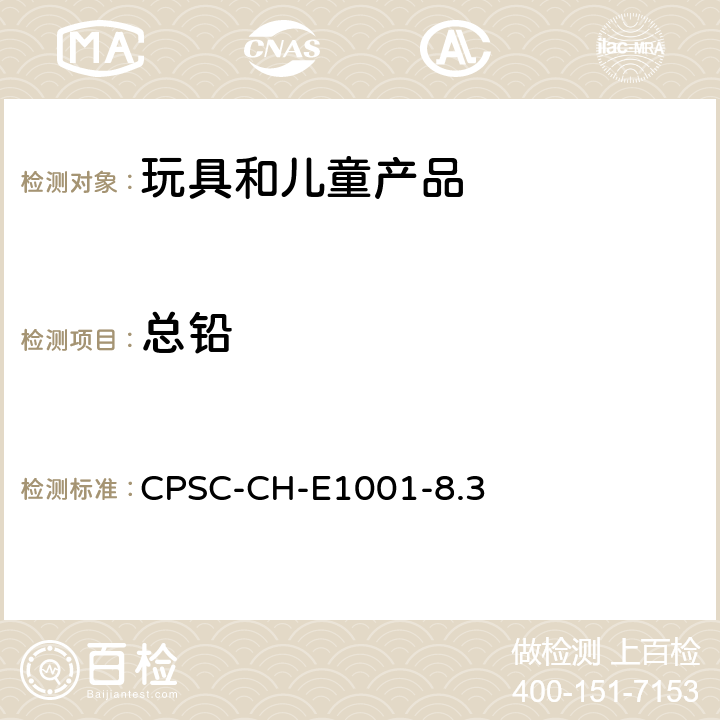 总铅 美国《消费品安全改进法案》(CPSIA,Public Law 110-314, H.R.4040) 第101条款 ,测定儿童金属产品(包括儿童金属首饰)中总铅含量的标准作业程序 CPSC-CH-E1001-8.3