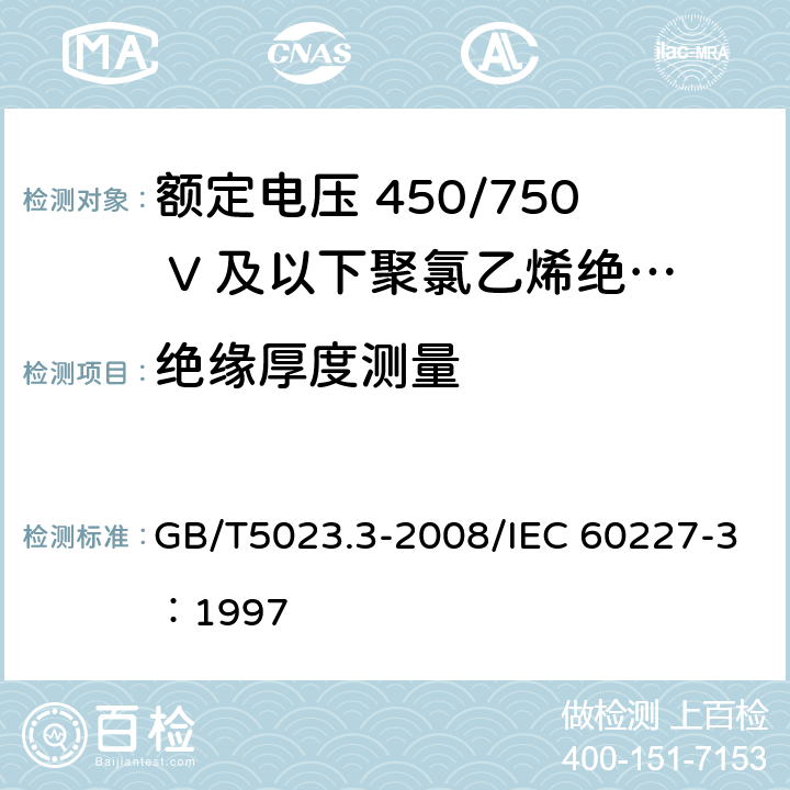 绝缘厚度测量 额定电压450/750V及以下聚氯乙烯绝缘电缆 第3部分：固定布线用无护套电缆 GB/T5023.3-2008/IEC 60227-3：1997 3.3/4.4/5.3/2.4/6.4/7.4