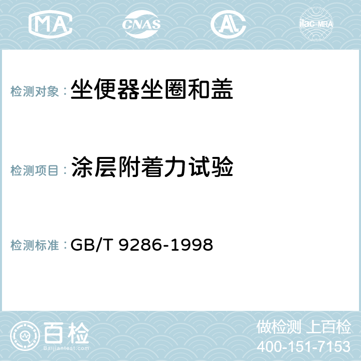 涂层附着力试验 色漆和清漆 漆膜的划格试验 GB/T 9286-1998