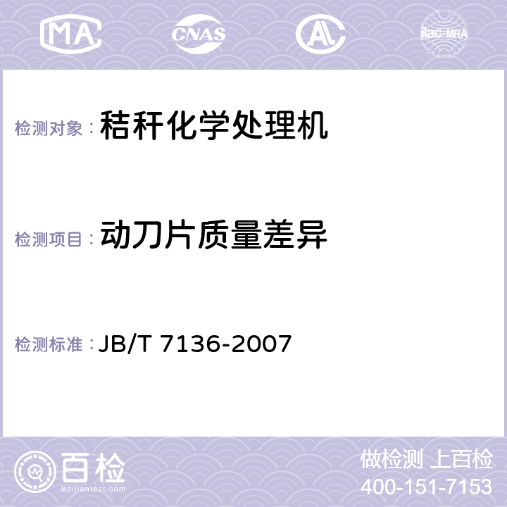 动刀片质量差异 秸秆化学处理机 JB/T 7136-2007 4.3.1