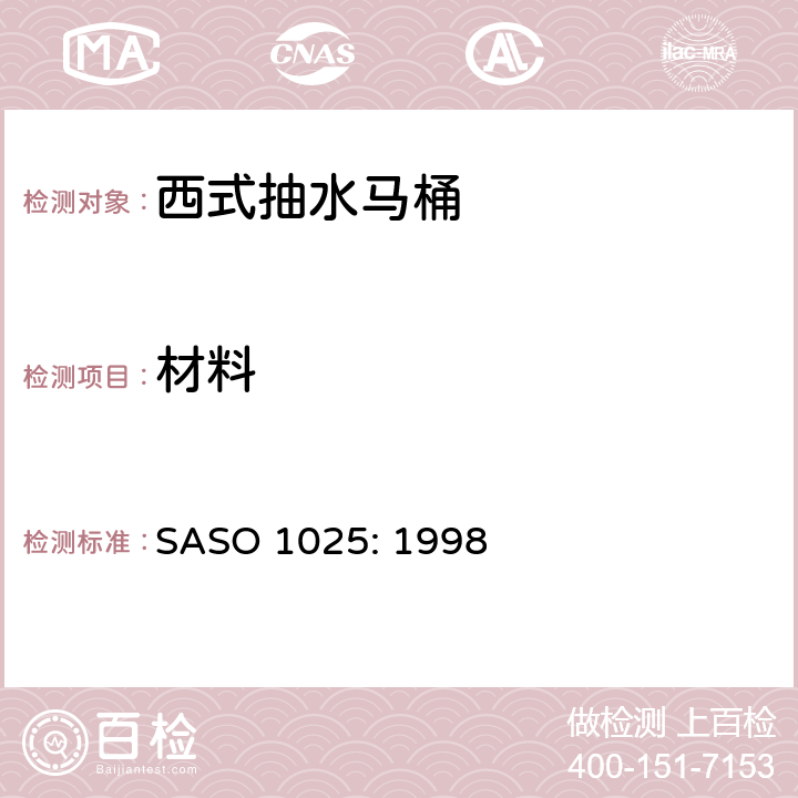 材料 卫生洁具-一般要求 SASO 1025: 1998 4.2
