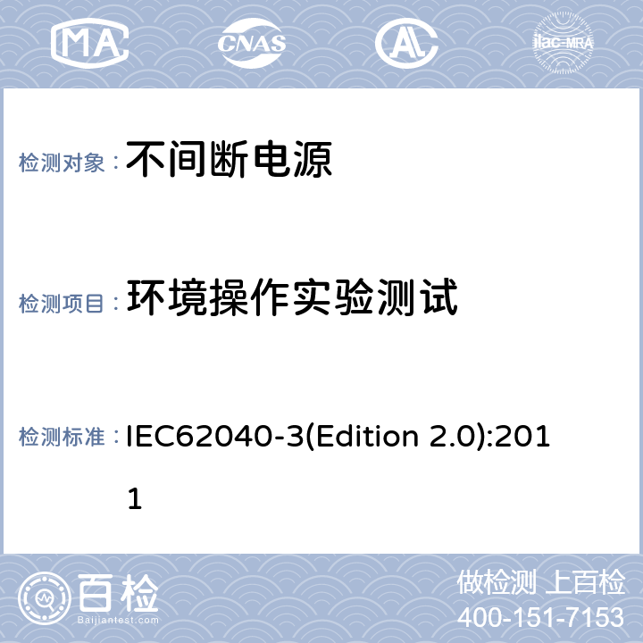 环境操作实验测试 不间断电源设备（UPS）第三部分：确定性能的方法和试验要求 IEC62040-3(Edition 2.0):2011 6.5.4