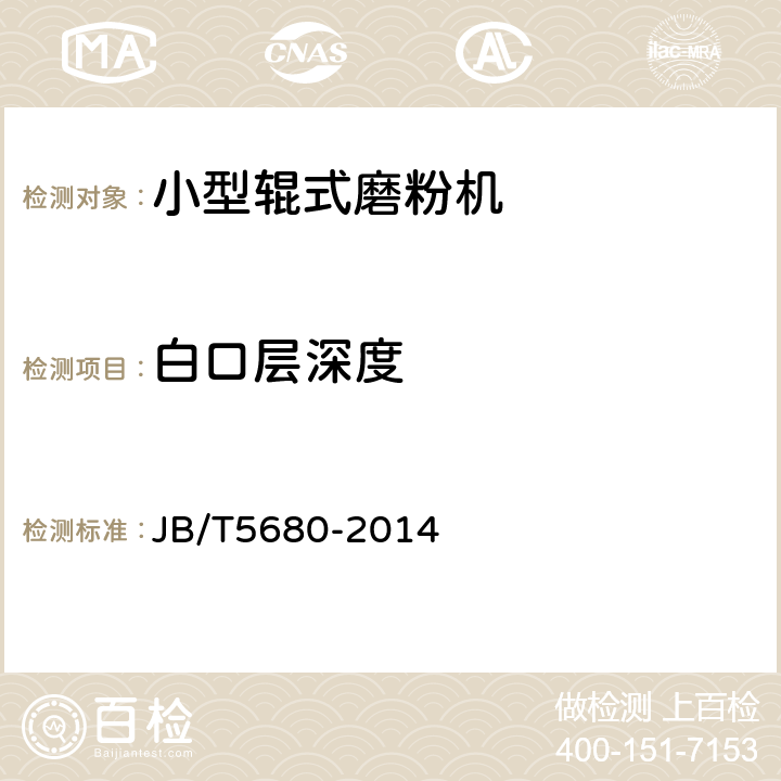 白口层深度 小型面粉成套加工设备 JB/T5680-2014 5.1.6