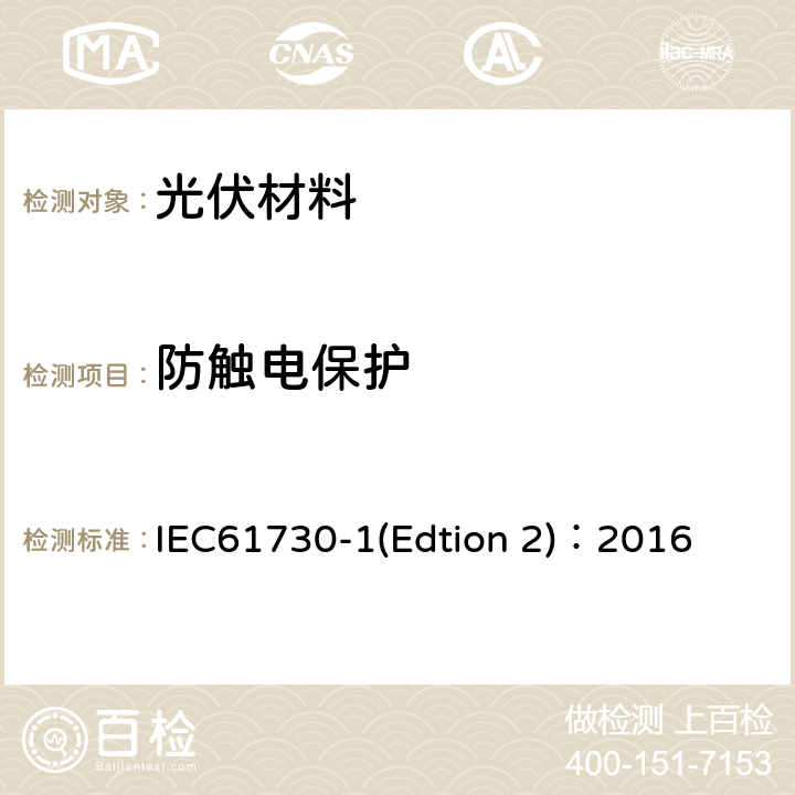 防触电保护 《光伏组件安全认证第1部分：结构要求》 IEC61730-1(Edtion 2)：2016 5.6