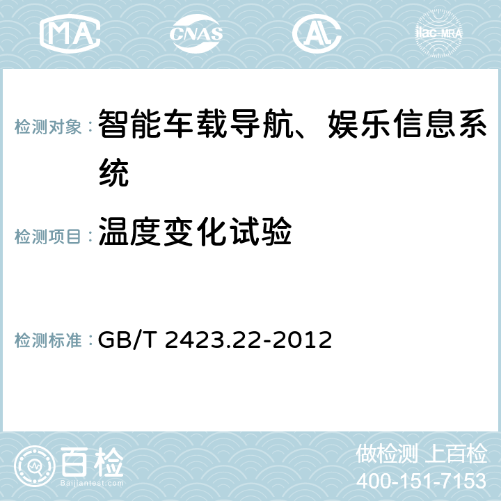 溫度變化試驗 環境試驗 第2部分：試驗方法 試驗N：溫度變化 GB/T 2423.22-2012 8