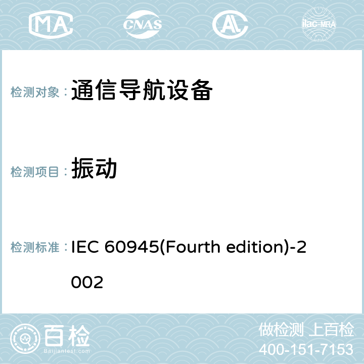 振动 《海上导航和无线电通信设备及系统 一般要求 测试方法和要求的测试结果》 IEC 60945(Fourth edition)-2002 8.7