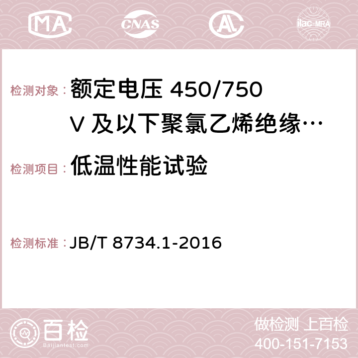 低温性能试验 额定电压450/750V及以下聚氯乙烯绝缘电缆电线和软线 第1部分：一般规定 JB/T 8734.1-2016 5.2.4/5.5.4