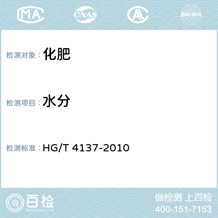 水分 HG/T 4137-2010 脲醛缓释肥料