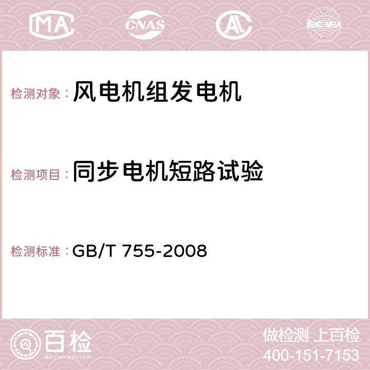 同步电机短路试验 GB/T 755-2008 【强改推】旋转电机 定额和性能