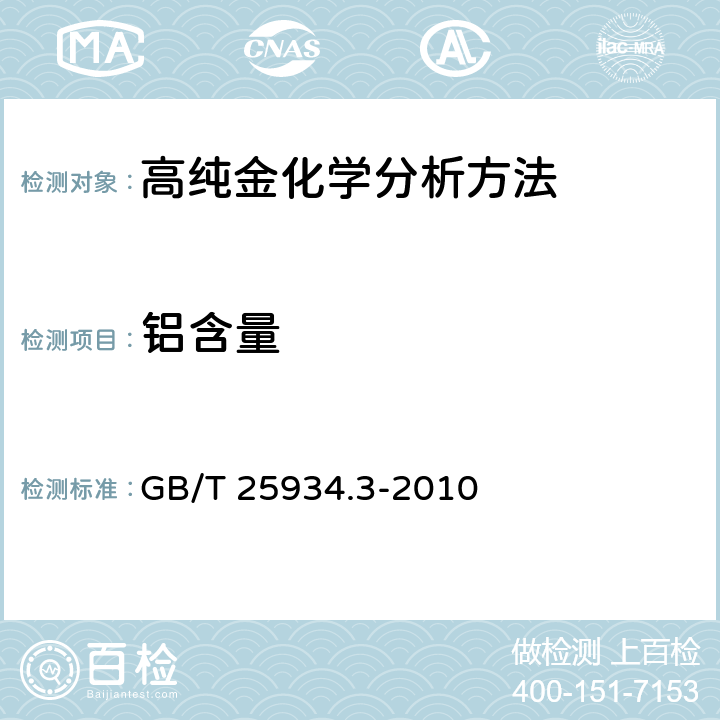 铝含量 高纯金化学分析方法 第3部分：乙醚萃取分离-ICP-AE GB/T 25934.3-2010